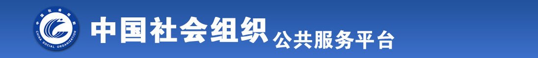 Jb操穴在线观看全国社会组织信息查询